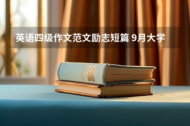 英语四级作文范文励志短篇 9月大学英语四级作文范文模板