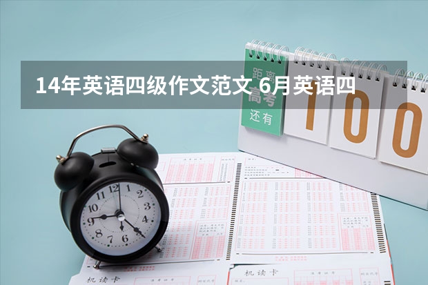 14年英语四级作文范文 6月英语四级真题及答案解析