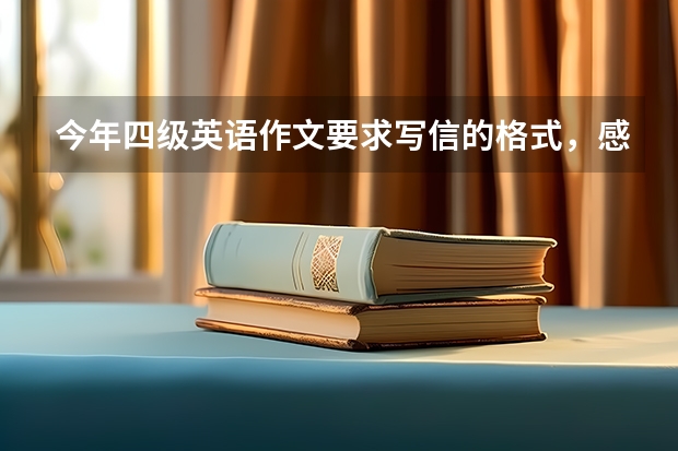 今年四级英语作文要求写信的格式，感谢父母。我没写偏题，但是我用了 关于消费习惯的四级英语作文模板