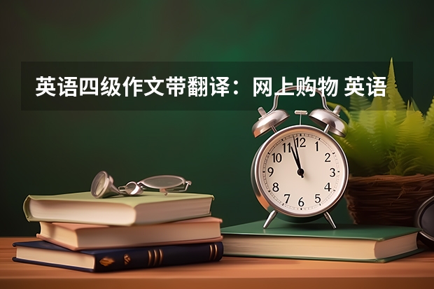 英语四级作文带翻译：网上购物 英语四级作文及翻译