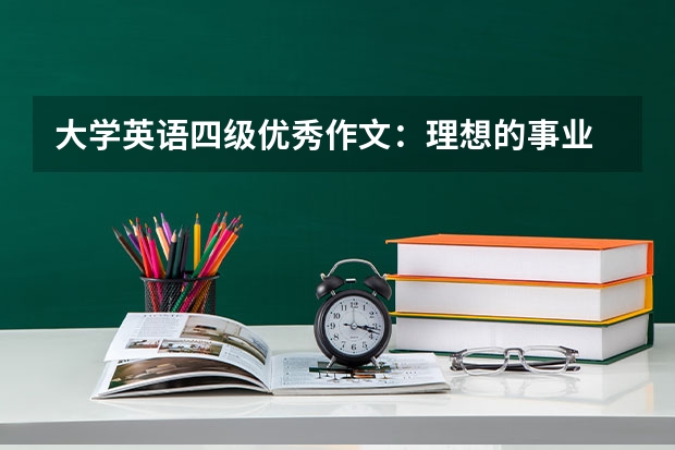 大学英语四级优秀作文：理想的事业 四级作文范文：中国的名胜古迹作文