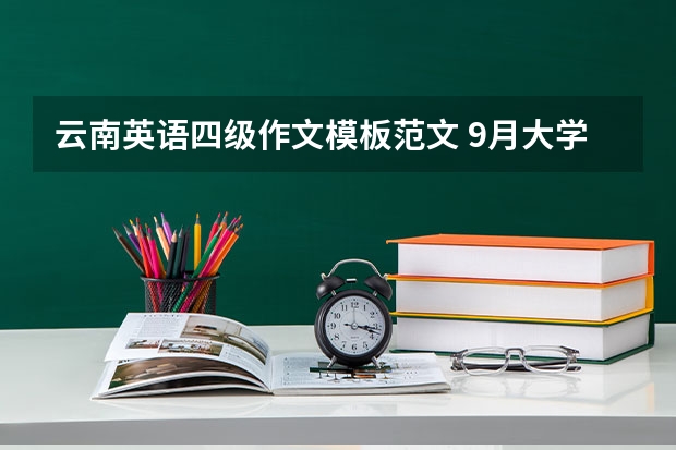 云南英语四级作文模板范文 9月大学英语四级作文范文模板