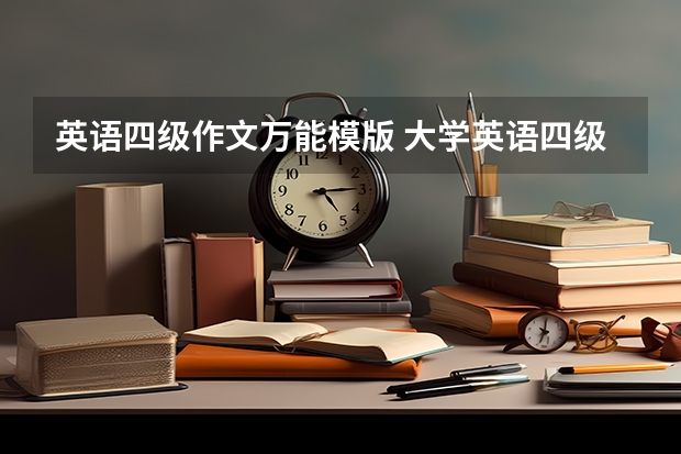 英语四级作文万能模版 大学英语四级作文必备的五大万能模板