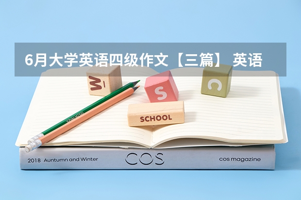 6月大学英语四级作文【三篇】 英语四级优秀作文范文