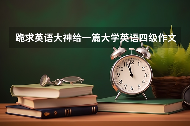 跪求英语大神给一篇大学英语四级作文范文，标注语法讲解！加翻译更好！（参加夏令营的英语作文范文）