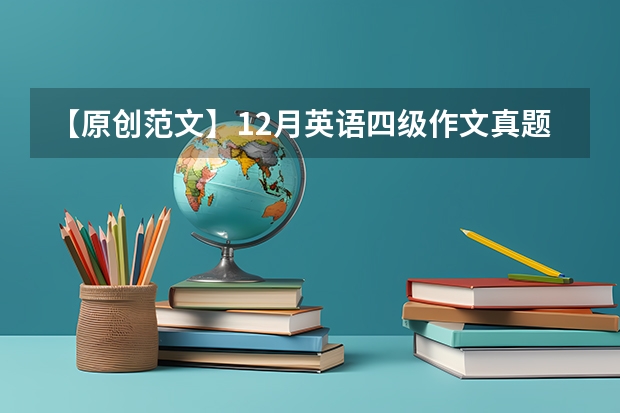 【原创范文】12月英语四级作文真题：大学生培养社交能力的必要性 6月英语四级作文部分真题及答案（第二套）