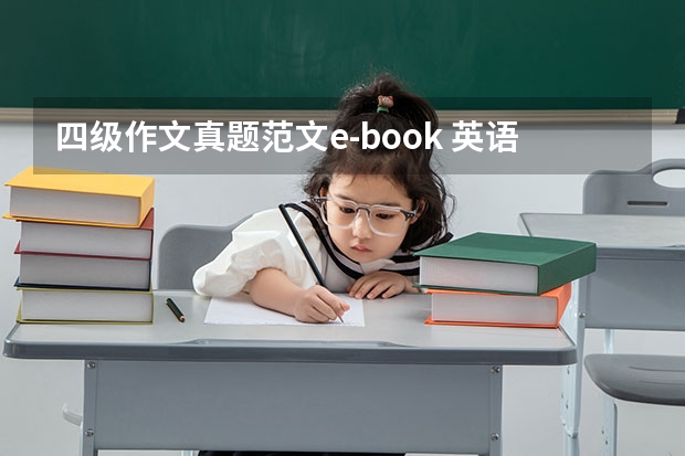 四级作文真题范文e-book 英语四六级小知识