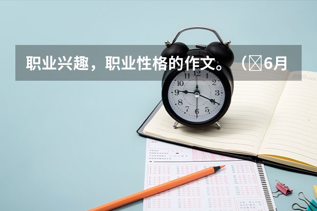 职业兴趣，职业性格的作文。（​6月大学英语四级作文素材：传统图书馆）