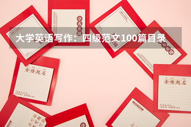 大学英语写作：四级范文100篇目录（英语四级写作范文）