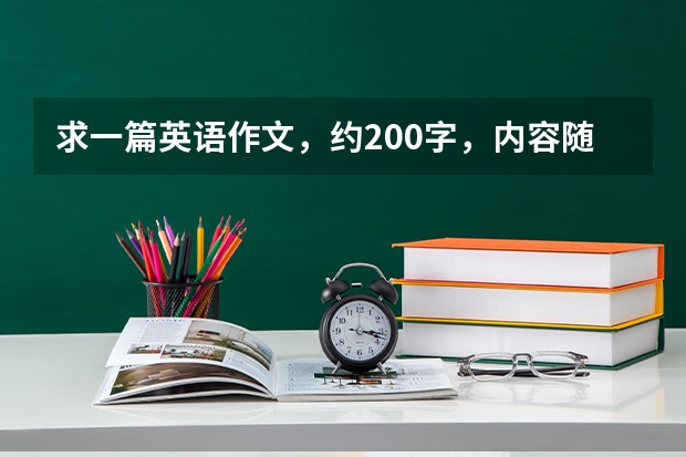 求一篇英语作文，约200字，内容随便，四级左右水平就行，不用太好。 大学英语四级优秀作文：理想的事业