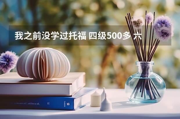 我之前没学过托福 四级500多 六级400多 今年需要参加托福考试，怎么备考？需要报班吗？