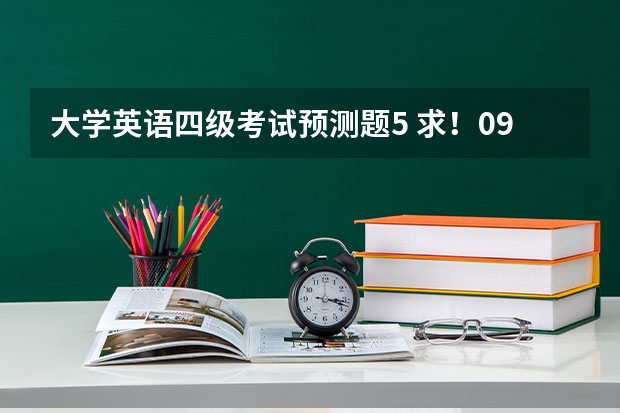 大学英语四级考试预测题5 求！09年英语四级作文考试预测100分