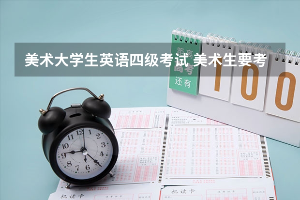 美术大学生英语四级考试 美术生要考英语四六级吗