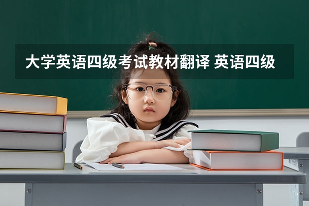 大学英语四级考试教材翻译 英语四级翻译：大熊猫（12月）