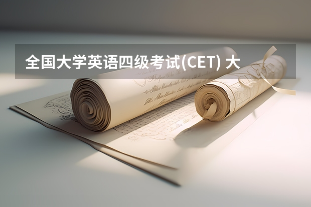 全国大学英语四级考试(CET) 大学英语四级的全称是什么?