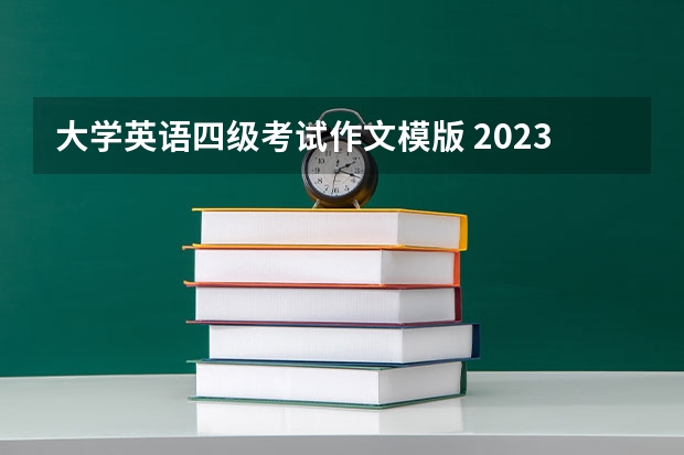 大学英语四级考试作文模版 2023年6月大学英语四级作文模板