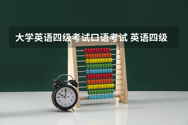 大学英语四级考试口语考试 英语四级口语是怎么考的