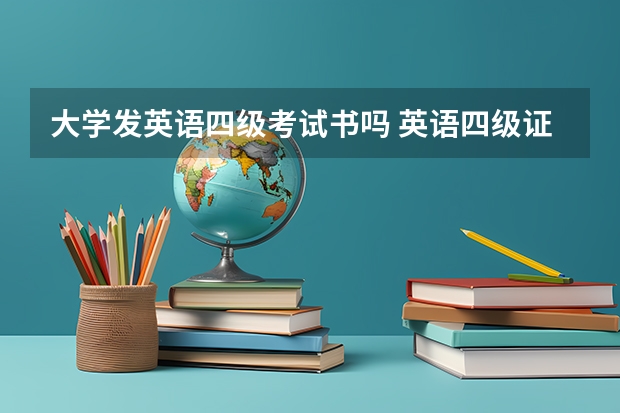 大学发英语四级考试书吗 英语四级证什么时候发下来？