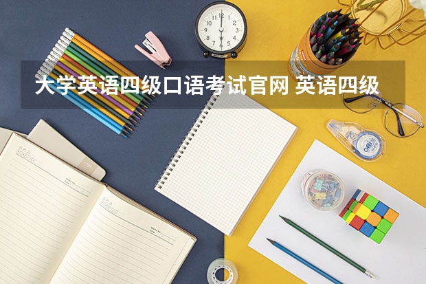 大学英语四级口语考试官网 英语四级口语怎么报名？