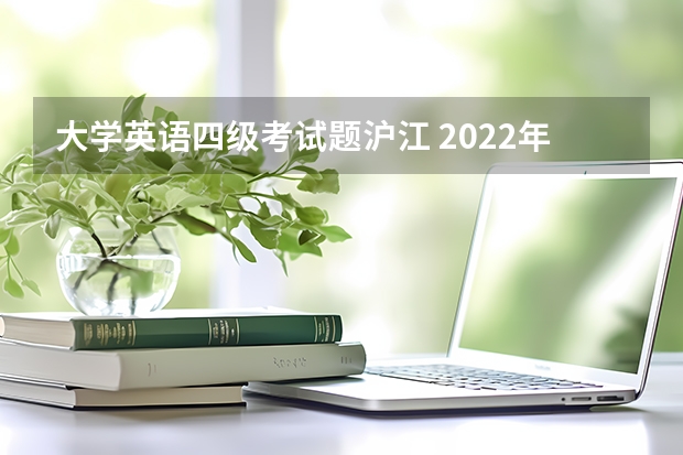 大学英语四级考试题沪江 2022年12月大学英语四级语法备考训练题