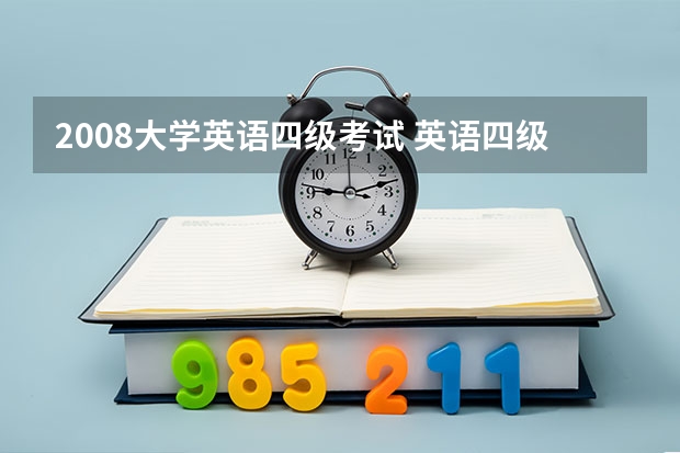 2008大学英语四级考试 英语四级考试日期具体是什么时间？