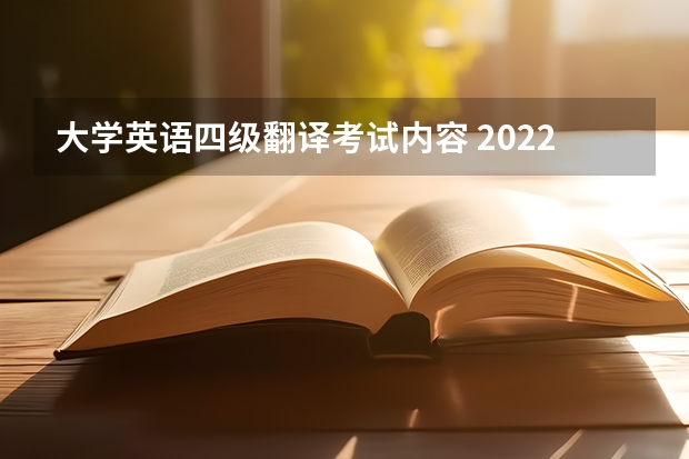 大学英语四级翻译考试内容 2022年全国大学生英语四六级考试详细内容介绍