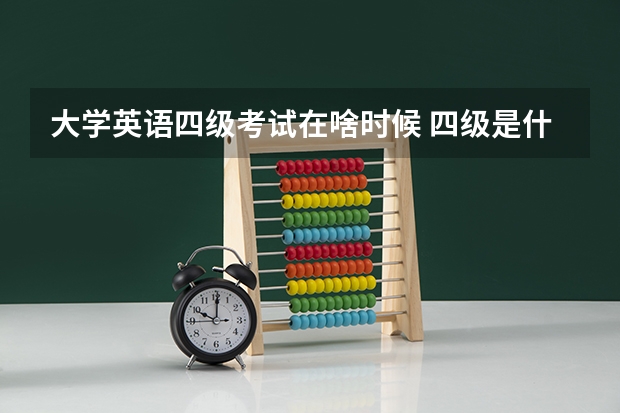 大学英语四级考试在啥时候 四级是什么时候考