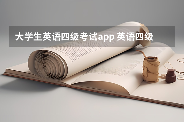 大学生英语四级考试app 英语四级单词app哪个好用