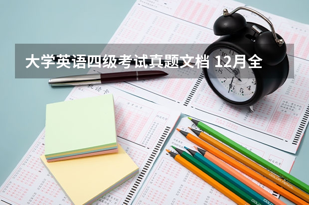 大学英语四级考试真题文档 12月全国大学英语四级考试听力真题及解析