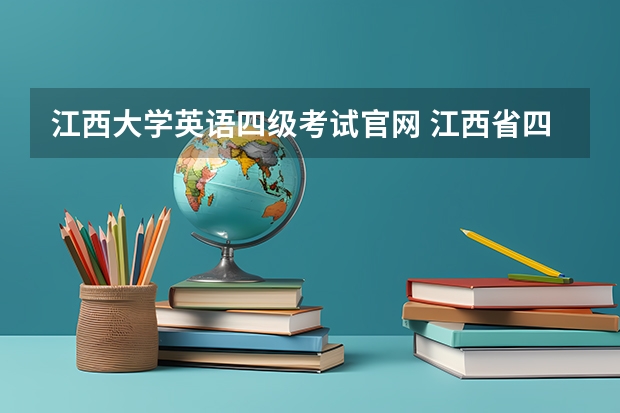 江西大学英语四级考试官网 江西省四级成绩什么时候出