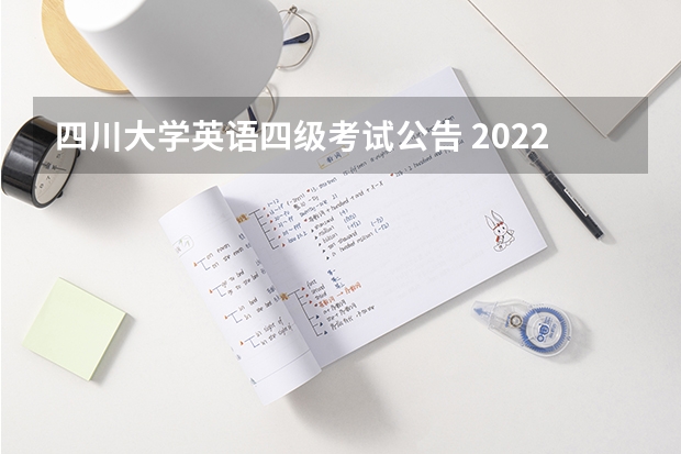 四川大学英语四级考试公告 2022年下半年四川英语四六级报名时间和截止时间