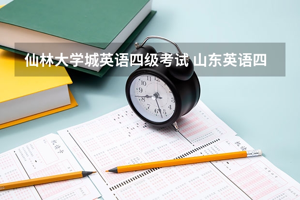 仙林大学城英语四级考试 山东英语四六级什么时间报名？