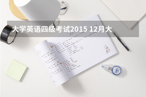 大学英语四级考试2015 12月大学英语四级考试成绩什么时候出