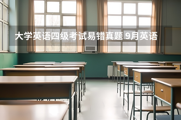 大学英语四级考试易错真题 9月英语四级翻译真题及答案