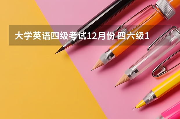 大学英语四级考试12月份 四六级12月几号考试