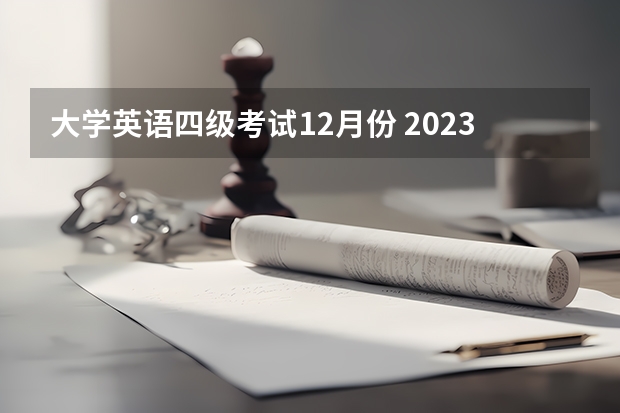 大学英语四级考试12月份 2023年12月份四级考试时间