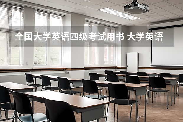 全国大学英语四级考试用书 大学英语四级考试时间，还没开始准备，不知道用什么书？