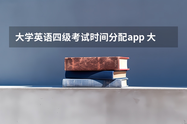 大学英语四级考试时间分配app 大学英语四级app哪个好用