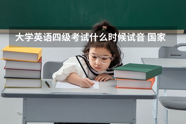 大学英语四级考试什么时候试音 国家英语四级考试时间大概在什么时候？