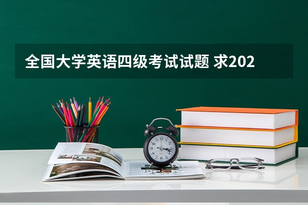 全国大学英语四级考试试题 求2022年大学英语四级真题下载？