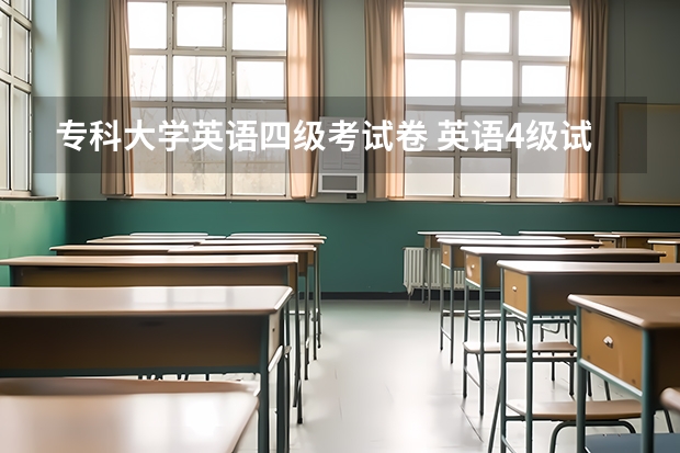 专科大学英语四级考试卷 英语4级试卷全国一样吗？