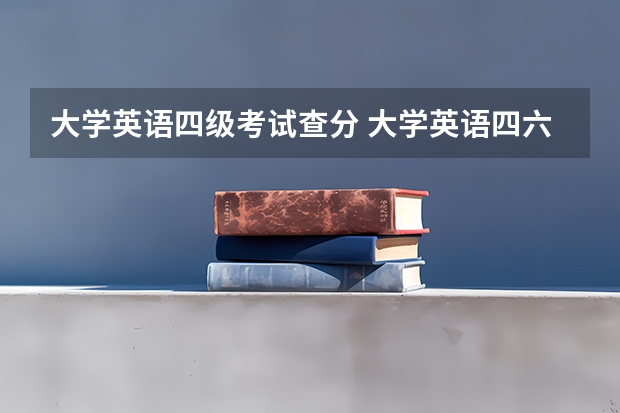 大学英语四级考试查分 大学英语四六级成绩怎么查询呢？