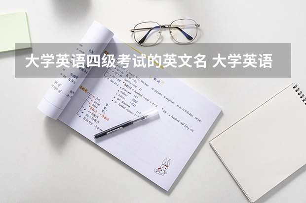 大学英语四级考试的英文名 大学英语四级的全称是什么?