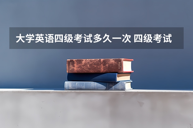 大学英语四级考试多久一次 四级考试多长时间一次