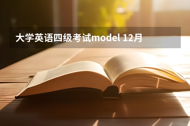 大学英语四级考试model 12月英语四级考试听力真题及答案（长对话）