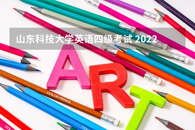 山东科技大学英语四级考试 2022年英语四级考试山东德州考点在哪