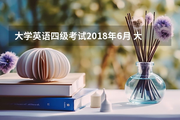 大学英语四级考试2018年6月 大学英语四级考试只考一天吗?