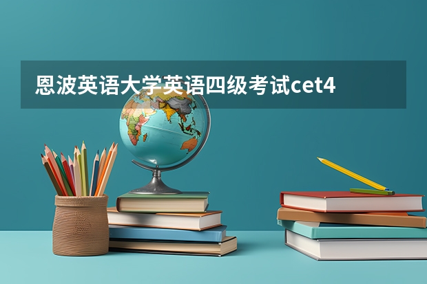 恩波英语大学英语四级考试cet4 英语4级为什么叫做CET4？其全称是什么？