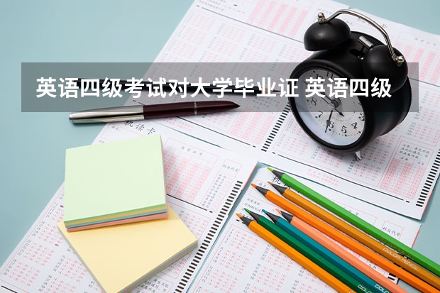 英语四级考试对大学毕业证 英语四级影响毕业么