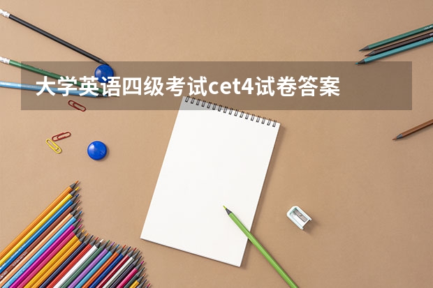 大学英语四级考试cet4试卷答案 谁有00.英语四级历年真题及答案解析（1990~），这种百度网盘资源的链接有人有吗？急需呀